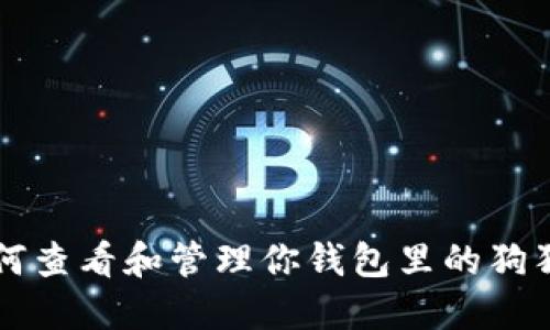 如何查看和管理你钱包里的狗狗币