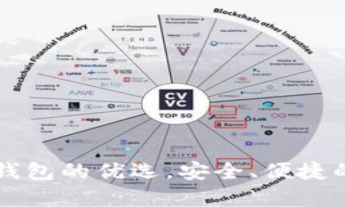 TokenPocket:多链钱包的优选,安全、便捷的数字资产管理工具