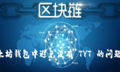 如何在以太坊钱包中避免