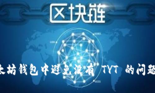 如何在以太坊钱包中避免没有 TYT 的问题:全面指南