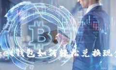Token Pocket钱包如何轻松兑