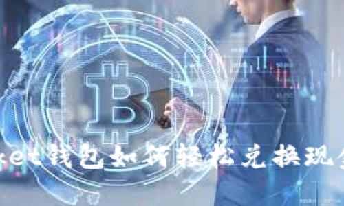 Token Pocket钱包如何轻松兑换现金:详尽指南