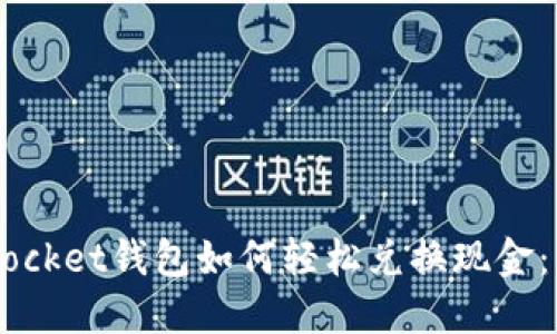 Token Pocket钱包如何轻松兑换现金:详尽指南