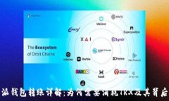   比特派钱包转账详解：为