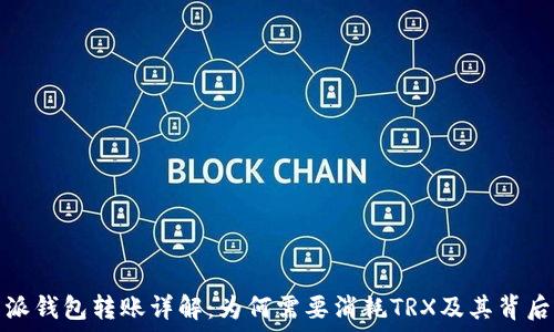 比特派钱包转账详解:为何需要消耗TRX及其背后原理