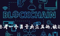 思考一个易于大众且的，