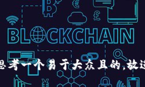 思考一个易于大众且的，放进