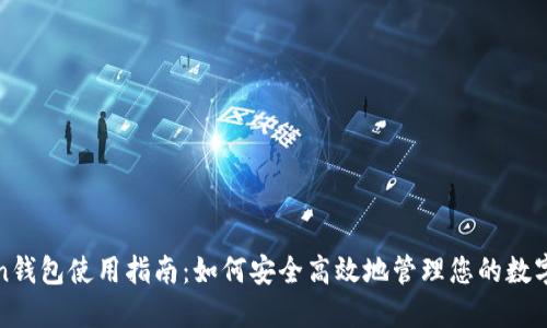Token钱包使用指南:如何安全高效地管理您的数字资产