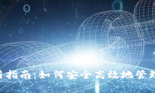 Token钱包使用指南:如何安全高效地管理您的数字资产