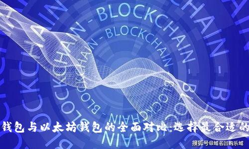 波卡钱包与以太坊钱包的全面对比:选择最合适的钱包