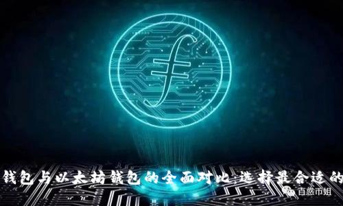 波卡钱包与以太坊钱包的全面对比:选择最合适的钱包