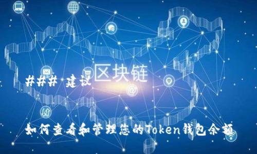### 建议
如何查看和管理您的Token钱包余额