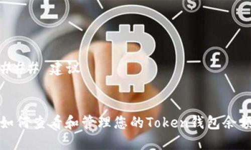 ### 建议
如何查看和管理您的Token钱包余额