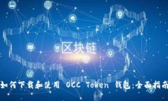 如何下载和使用 OCC Token