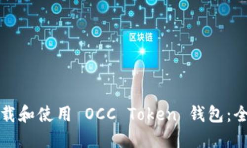 如何下载和使用 OCC Token 钱包:全面指南