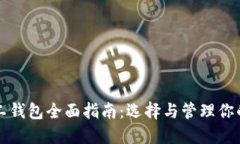 比特币矿工钱包全面指南