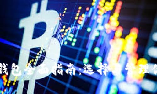 比特币矿工钱包全面指南:选择与管理你的数字资产
