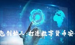 Token钱包创始人：打造数字