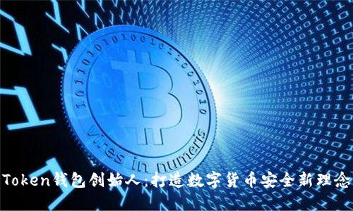 Token钱包创始人：打造数字货币安全新理念