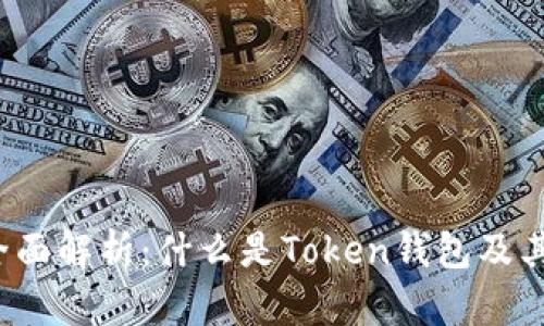 2023年全面解析:什么是Token钱包及其使用指南