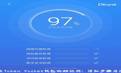 如何导出Token Pocket钱包的助记词: 详细步骤与注意事项