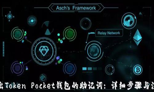 如何导出Token Pocket钱包的助记词: 详细步骤与注意事项