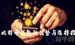 新比特币钱包的优势与选