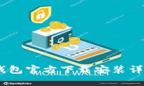 USDT钱包官方下载安装详细指南