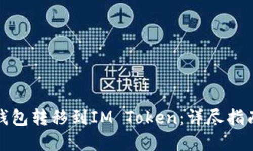 如何将鼓鼓钱包转移到IM Token:详尽指南与实用技巧