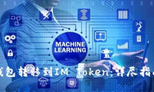如何将鼓鼓钱包转移到IM Token:详尽指南与实用技巧