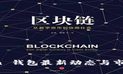 Plus Token 钱包最新动态与市场影响分析