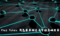 Plus Token 钱包最新动态与市