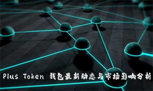 Plus Token 钱包最新动态与市场影响分析