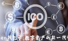 了解Token钱包卡：数字资产