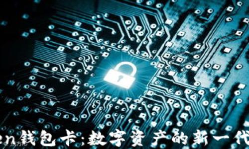 了解Token钱包卡:数字资产的新一代管控工具