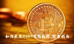 如何更改USDT钱包权限：完