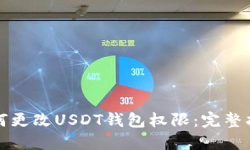 如何更改USDT钱包权限:完整指南