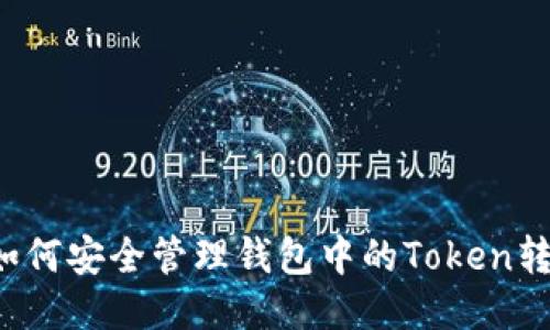 ### 如何安全管理钱包中的Token转账权限?