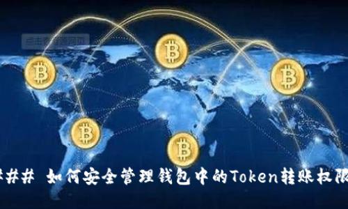 ### 如何安全管理钱包中的Token转账权限?