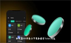 如何在iOS设备上下载和安
