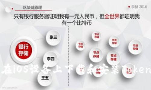 如何在iOS设备上下载和安装Token钱包