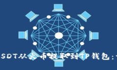 如何将USDT从火币提取到