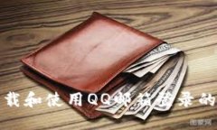 如何安全下载和使用QQ邮箱