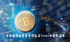 全面解析数字货币钱包与