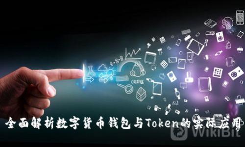 全面解析数字货币钱包与Token的实际应用
