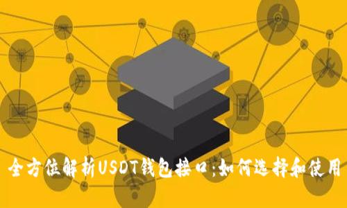 全方位解析USDT钱包接口：如何选择和使用