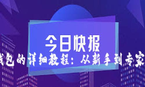 USDT提现到钱包的详细教程: 从新手到专家的全方位指南
