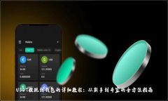 USDT提现到钱包的详细教程