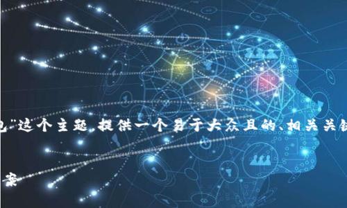 为了更好地帮助你,我将根据“A token钱包”这个主题,提供一个易于大众且的、相关关键词,以及内容大纲和相关问题的详细介绍。
A Token钱包:数字资产的安全储存解决方案