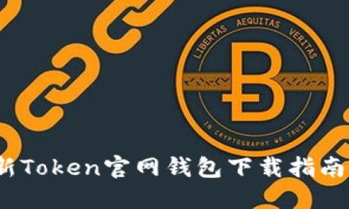 2023年最新Token官网钱包下载指南与使用技巧